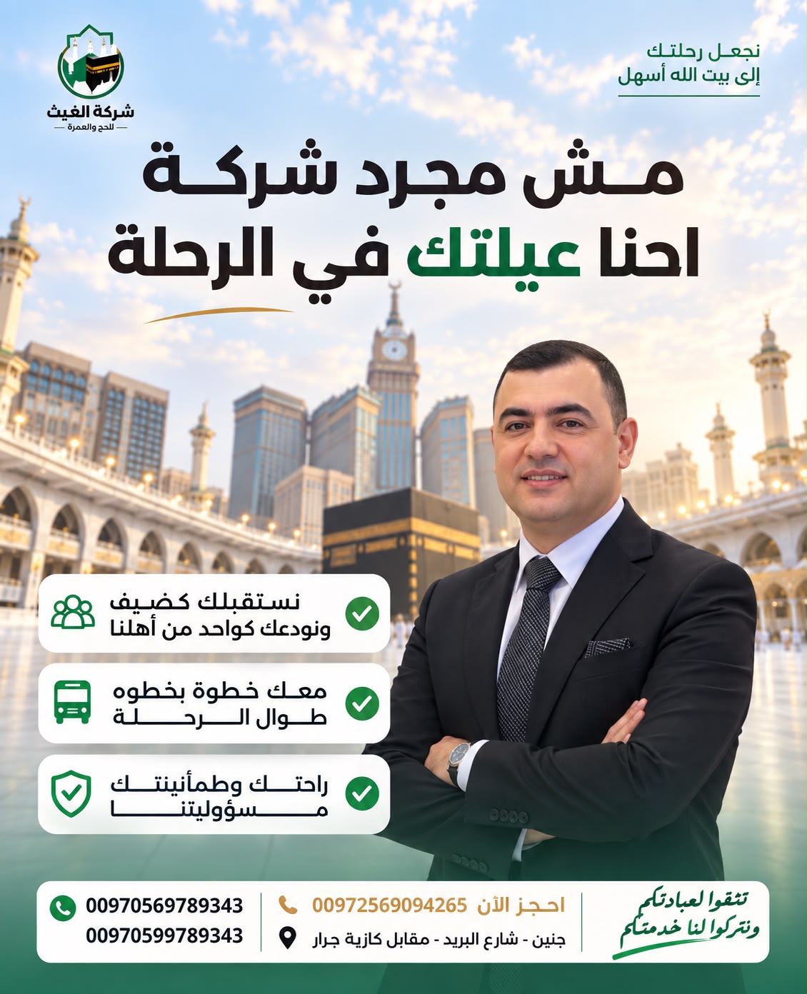 شركة الغيث - مش مجرد شركة، إحنا عيلتك في الرحلة