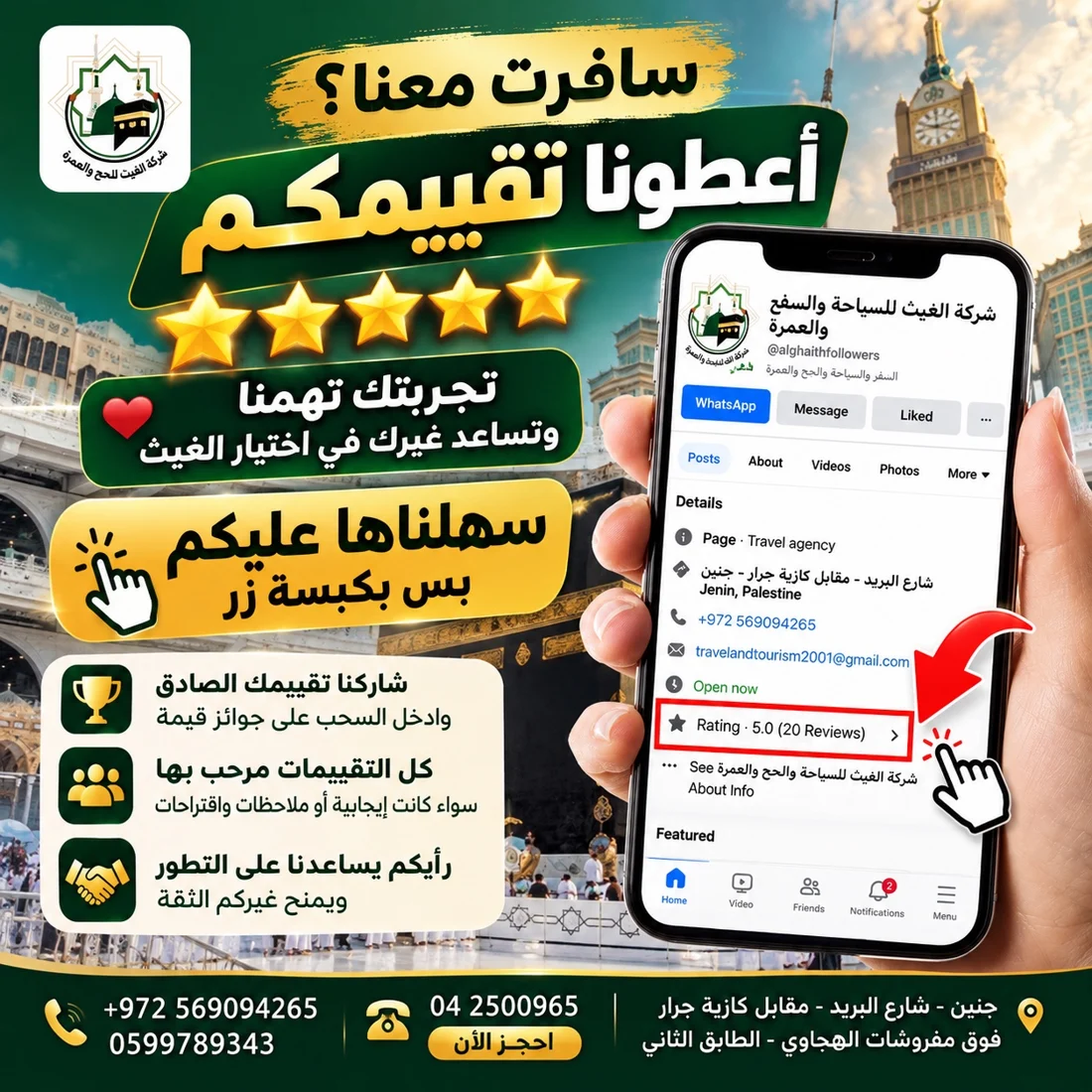دعوة لتقييم خدمات شركة الغيث