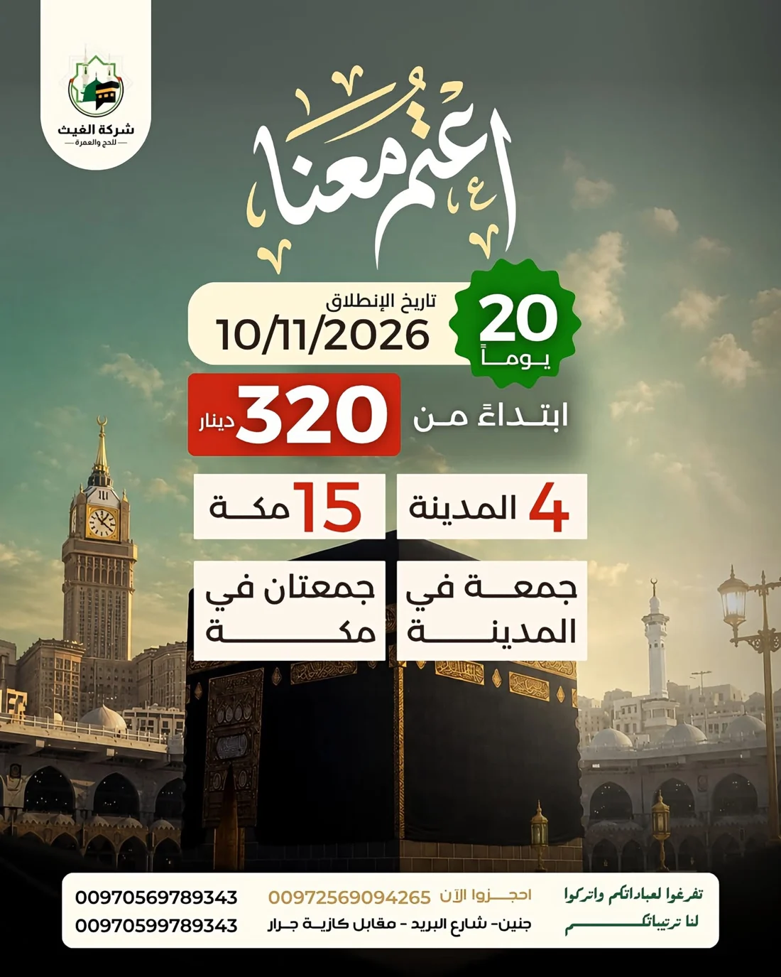 برنامج عمرة ممتدة