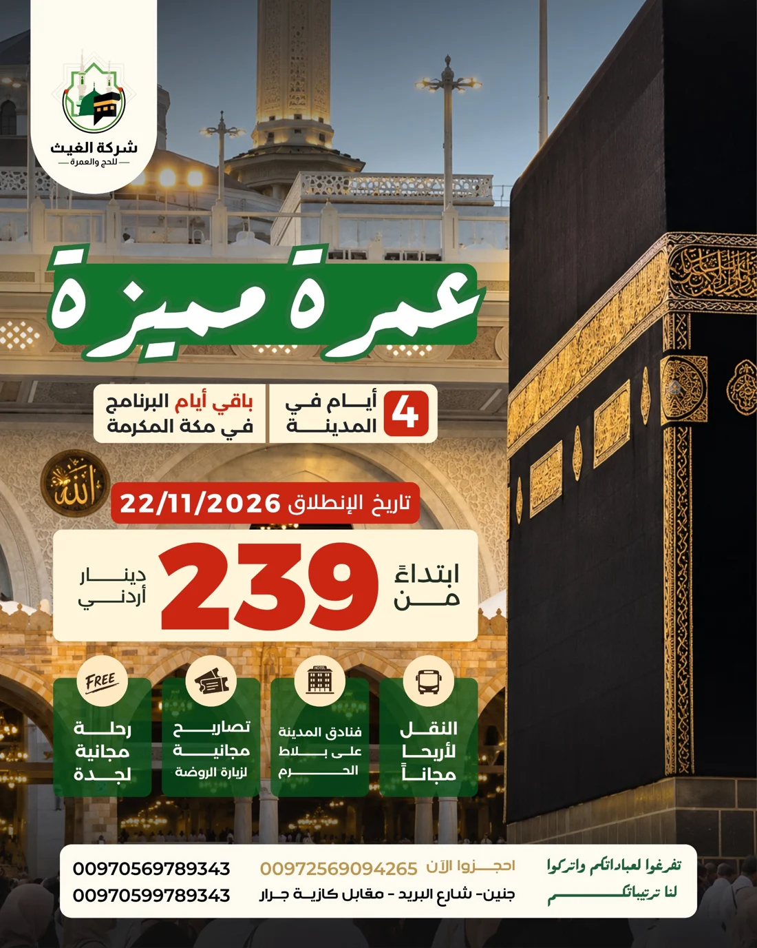 برامج عمرة مميزة