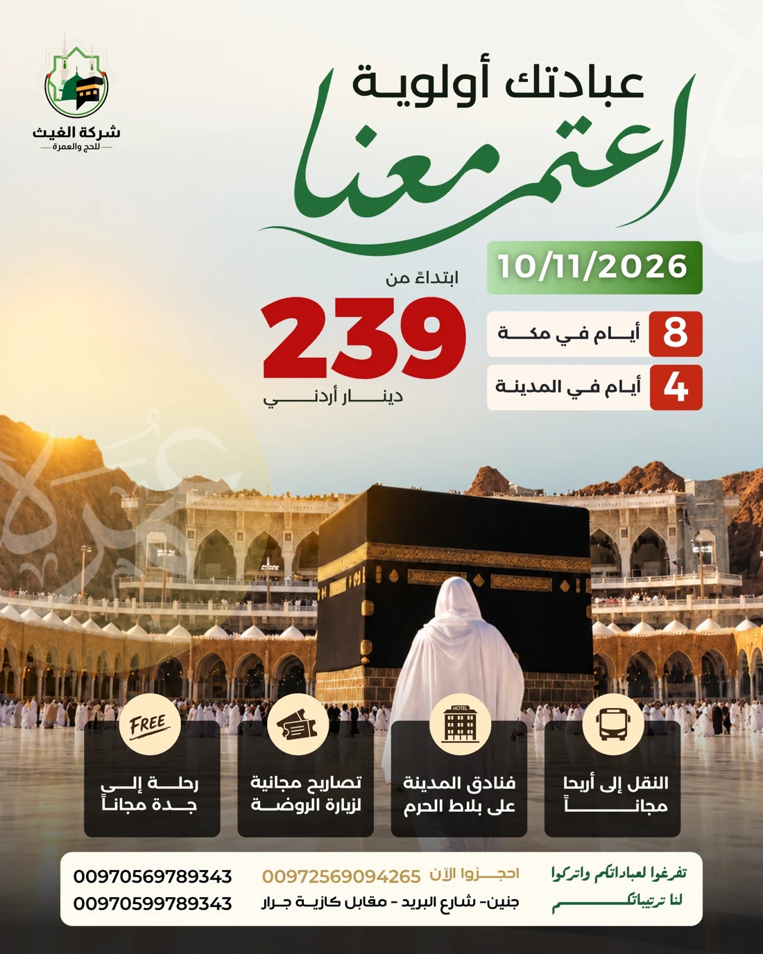 برنامج عمرة برية